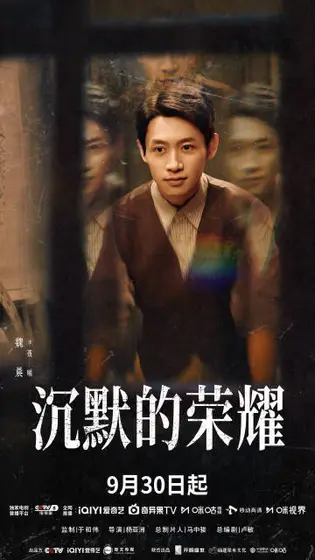 沉默的荣耀 角色海报