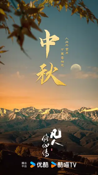 凡人修仙传 节日海报