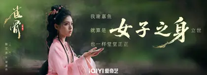 雀骨 角色海报