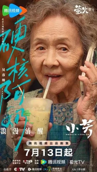 小芳 角色海报