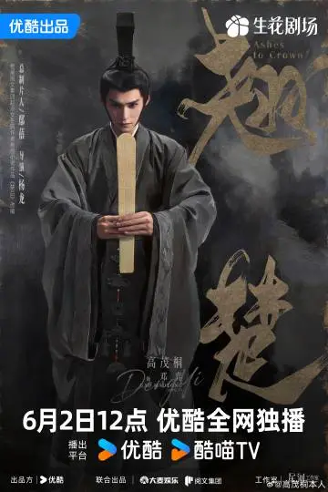翘楚 角色海报