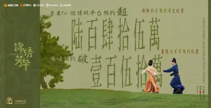 锦绣芳华 数据战报