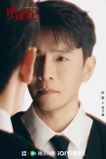 蜜语纪 角色海报