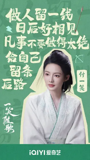 一笑随歌 角色海报