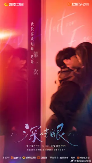 深情眼 关系海报
