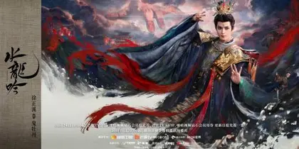 水龙吟 角色海报