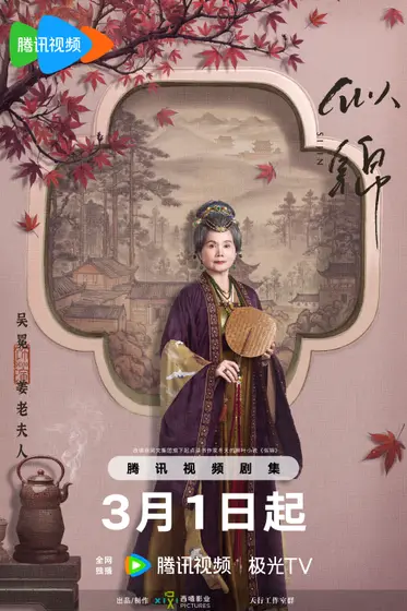 似锦 角色海报