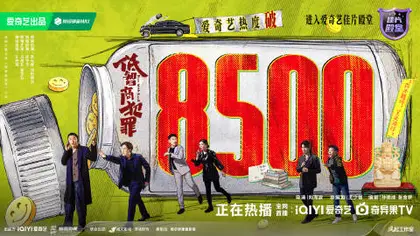 低智商犯罪 数据战报