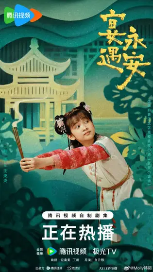 宴遇永安 角色海报