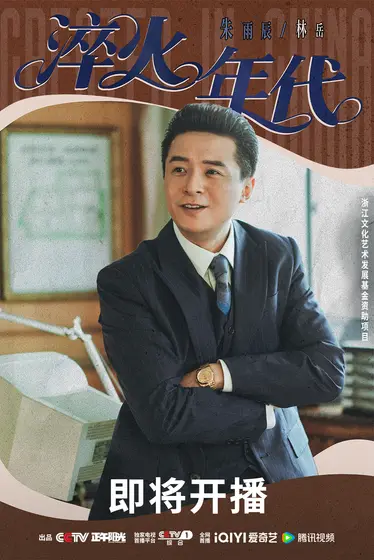 淬火年代 角色海报