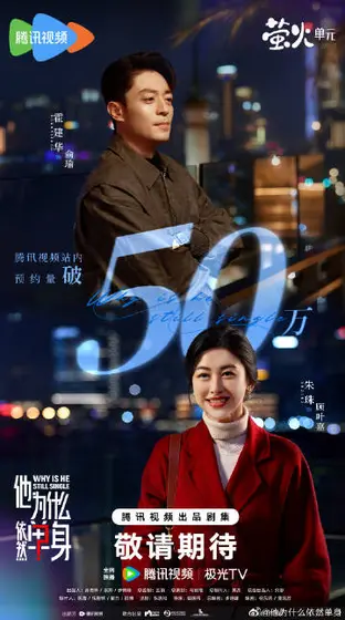 他为什么依然单身 数据战报