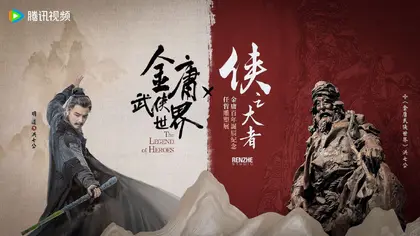 华山论剑 联名海报