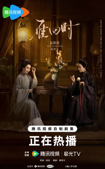 雁回时 角色海报