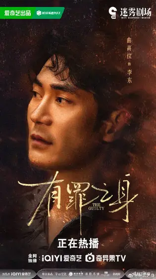 有罪之身 角色海报