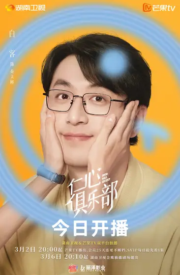 仁心俱乐部 角色海报