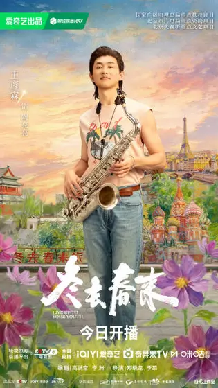 冬去春来 角色海报