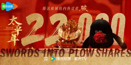 太平年 数据战报