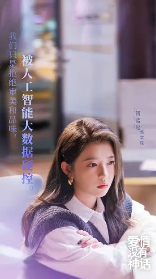 爱情没有神话 剧情海报