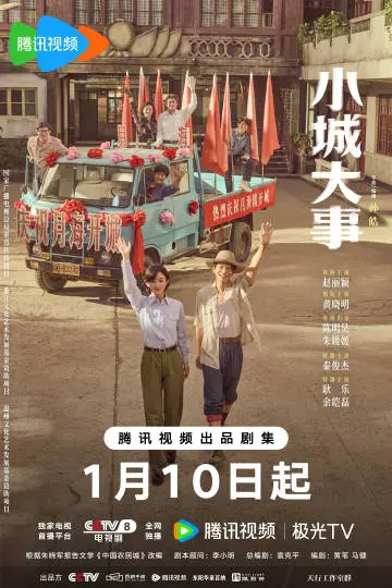 小城大事 主视觉