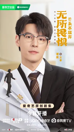 无所畏惧之永不放弃 角色海报