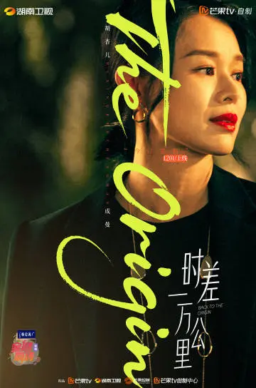 时差一万公里 角色海报