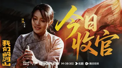 我们的河山 信息海报
