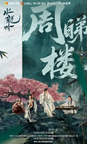 水龙吟 关系海报