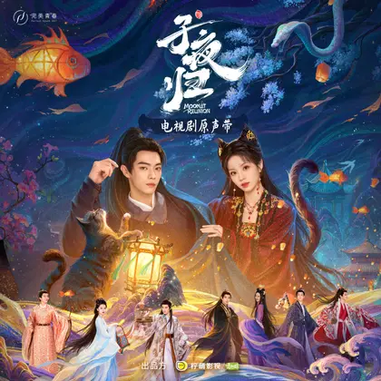 子夜归 信息海报