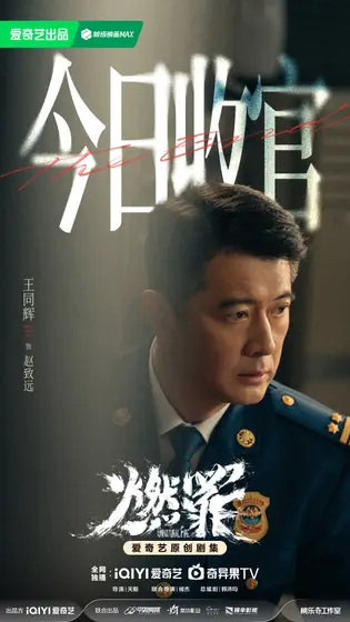 燃罪 信息海报