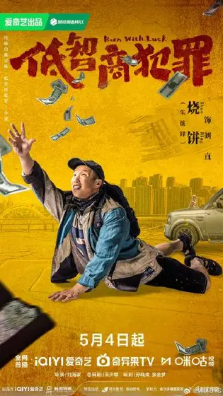 低智商犯罪 角色海报