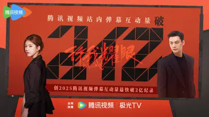 许我耀眼 数据战报