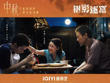 树影迷宫 节日海报