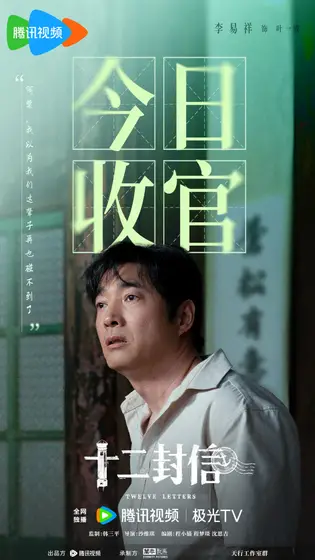 十二封信 信息海报