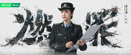 燃罪 角色海报