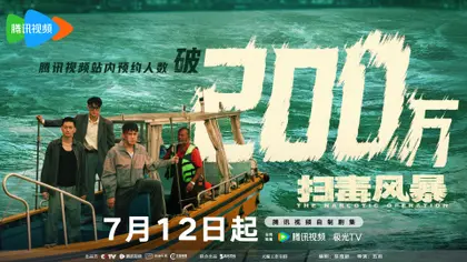 扫毒风暴 数据战报