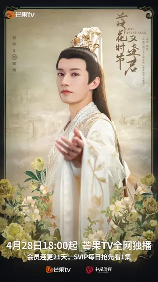 落花时节又逢君 角色海报