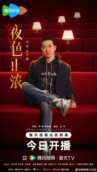 夜色正浓 角色海报