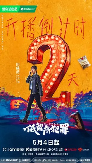 低智商犯罪 倒计时海报