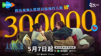 亲爱的仇敌 数据战报