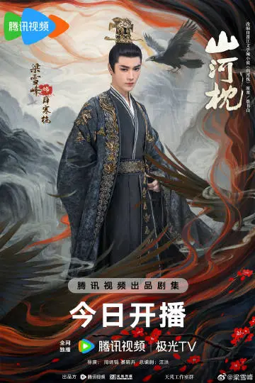 山河枕 角色海报