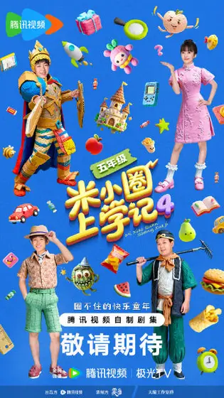 米小圈上学记第四季 群像海报