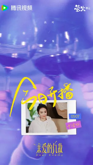 亲爱的仇敌 信息海报