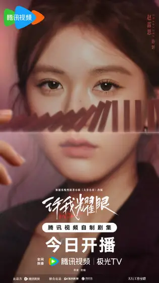 许我耀眼 角色海报