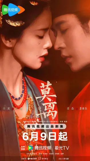 莫离 关系海报