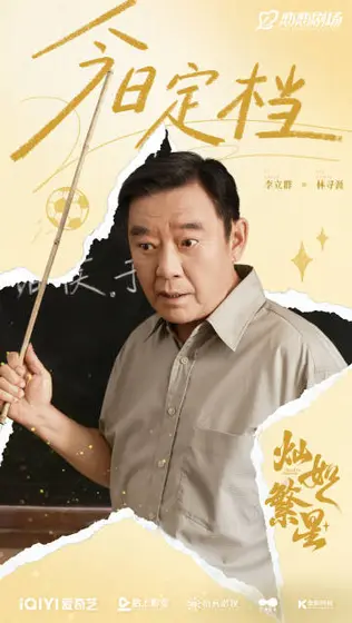 灿如繁星 信息海报