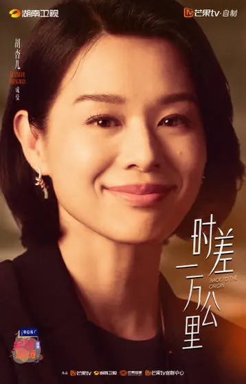 时差一万公里 角色海报