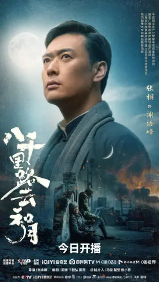 八千里路云和月 角色海报