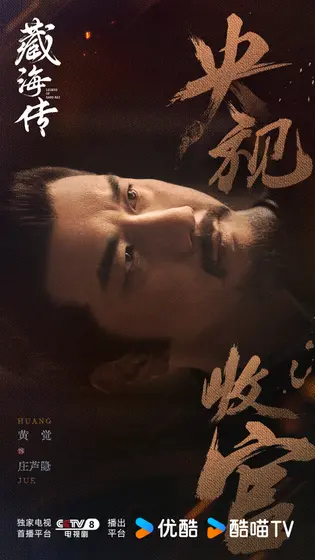 藏海传 信息海报