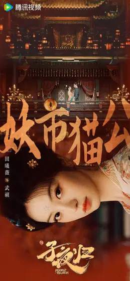 子夜归 角色海报