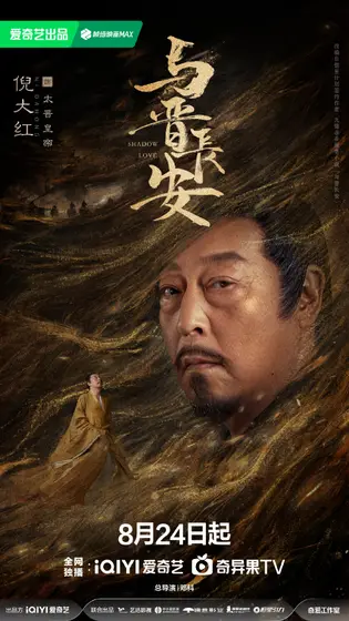 与晋长安 角色海报